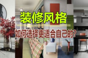 在沈阳装修新房，什么装修风格更适合自己？