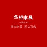 福州华柜家具有限公司