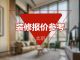 2020北京装修报价表 北京装修报价参考