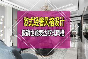 轻奢风格客厅设计