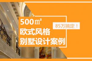 难以置信！东莞500㎡欧式风格别墅设计案例，85万搞定！