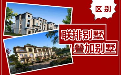 联排别墅和叠墅哪个好？？联排别墅和叠墅有什么区别？？