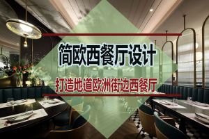 深圳西餐厅设计公司