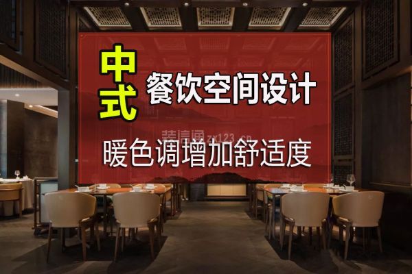 中式餐饮空间设计