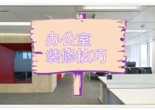 广州办公室装修 办公室装修技巧分享