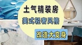 如何将土气的精装房，改造成美式轻奢风豪宅家居？