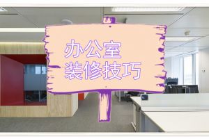 广州办公室装修 办公室装修技巧分享