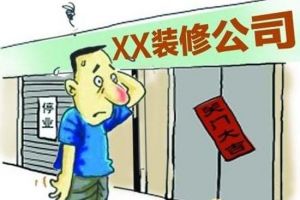 在遵义应该怎样选择装修公司才不会被坑?业主避坑指南