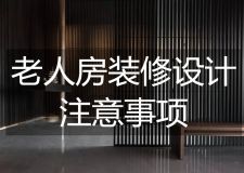 南京东易日盛装饰公司温馨提示：老人房装修设计这六大点要注意