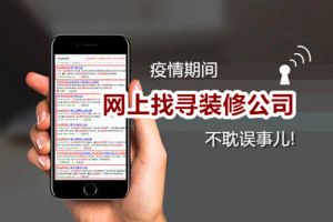 疫情还没结束，建议你这样找寻装修公司，不耽误事儿!