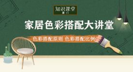 学会了这些家居色彩搭配知识，你就是半个设计师！