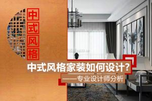 中式风格卧室如何设计