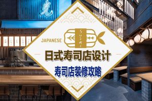 日式寿司店装修效果图