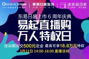没有大活动怎么敢惊动您？东易日盛上海速美超级家易起直播购万人特权日即将开始！