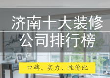 济南装修公司哪家好 2023济南装修公司排名前十