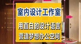 沈阳装修：如何让一家室内设计工作室兼具功能性与舒适性