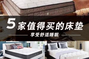 徐州装修网：享受舒适的床垫，2023床垫品牌推荐