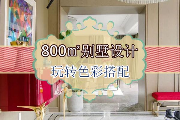 800平米装修设计效果图