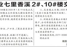 鑫融置业七里香溪2#、10#楼交房公告