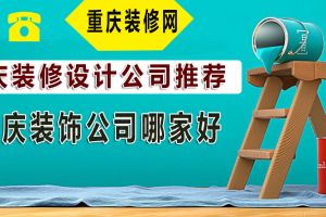 重庆装饰公司哪家好 重庆装修设计公司哪家好