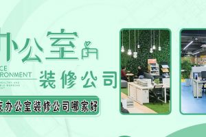杭州办公室装修装潢公司