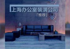 上海办公室装潢公司推荐 上海办公室装潢公司哪家好