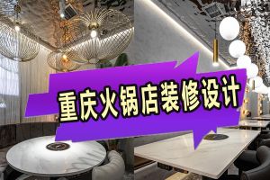 重庆火锅店装修：当轻奢环境+工业风，呈现高雅效果