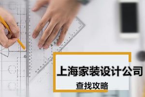 上海家装设计公司怎么找?上海家装设计公司查找攻略