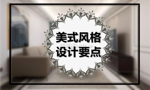 美式风格设计要点