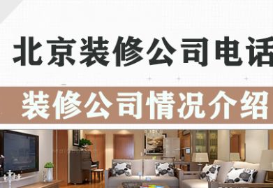 北京装修公司电话是几多 北京装修公司介绍