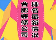 合肥装修公司排行最新情况 2023合肥装修公司哪家好