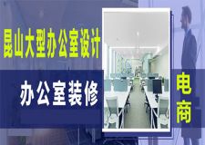 昆山大型办公室装修，教你如何打造电商办公室设计