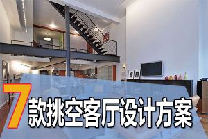 挑空客厅效果图