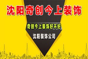 沈阳天地和装饰公司怎么样