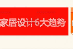 深圳家居设计‖2023家居设计6大趋势，赶紧get起来！