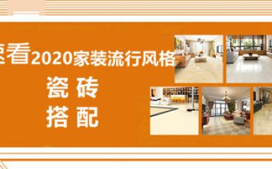速看2020家装盛行气概，，让你一次性学会瓷砖搭配技巧!