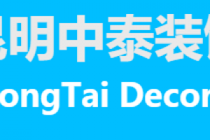 云南中泰装饰好不好 云南中泰装饰口碑怎么样