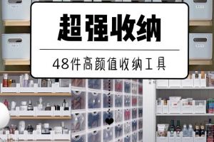 【济南万泰装饰】8件高颜值收纳工具，好看实用