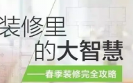 【亿路达装饰】春季装修竟有这么多好处！疫情过后，咱们一起装新家！