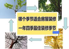 重庆家装：一年四季哪个季节装修更好呢？优劣势对比