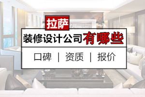 拉萨装修设计公司有哪些？ 拉萨装修设计公司推荐