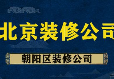 北京向阳区装修公司哪家好 向阳区装修公司推荐