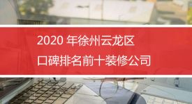 2021年徐州云龙区口碑排名前十的装修公司