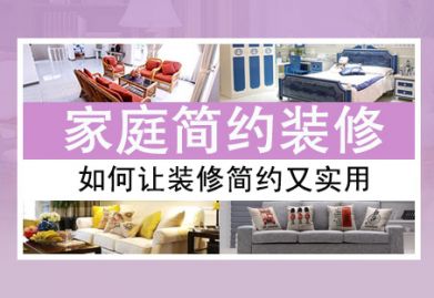 北京装修公司：家庭装修怎样做到简约又适用?