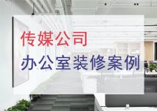 青岛传媒公司办公室装修案例，彰显企业实力的设计！