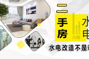 [二手房水电装修]水电预埋不会搞？过来人为你划重点！