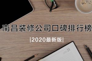 绍兴装修公司口碑好的公司