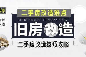 二手房装修：将难点、原则、技巧通通一步到位解决！