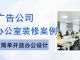 北京广告公司办公室装修案例，，，，以人为本的简朴开放设计