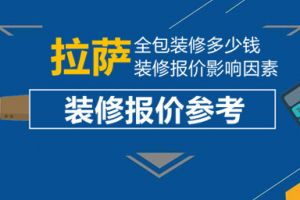 全包装修报价多少